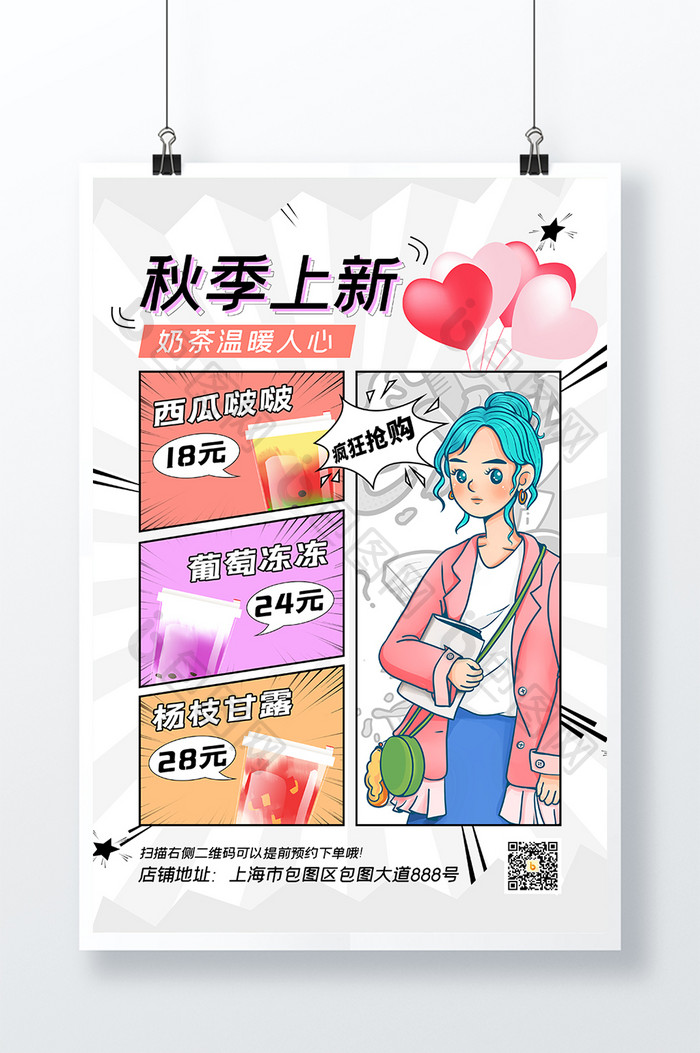 漫画分镜版式奶茶秋季上新海报