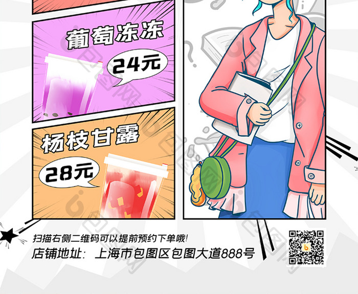 漫画分镜版式奶茶秋季上新海报