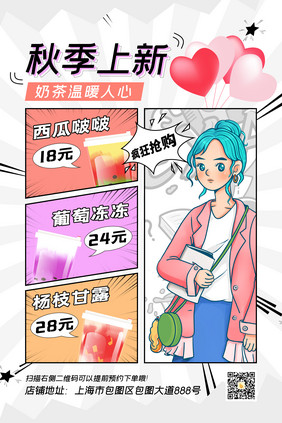 漫画分镜版式奶茶秋季上新海报