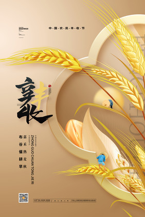 中国风中国农民丰收节享丰收海报