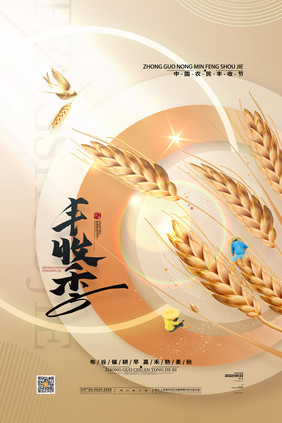 大气丰收季中国农民丰收节海报