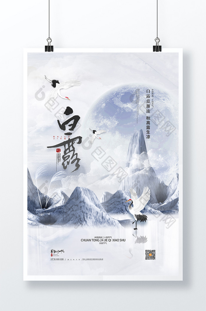中国风山水传统24节气白露海报