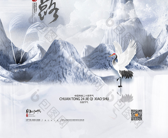 中国风山水传统24节气白露海报
