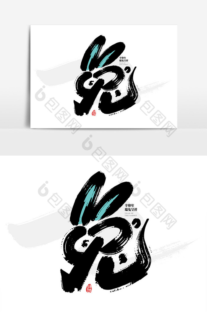 中国风手写兔年艺术字