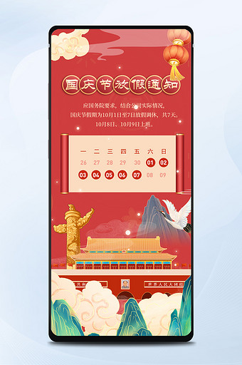 红色插画国庆节放假通知手机海报图片