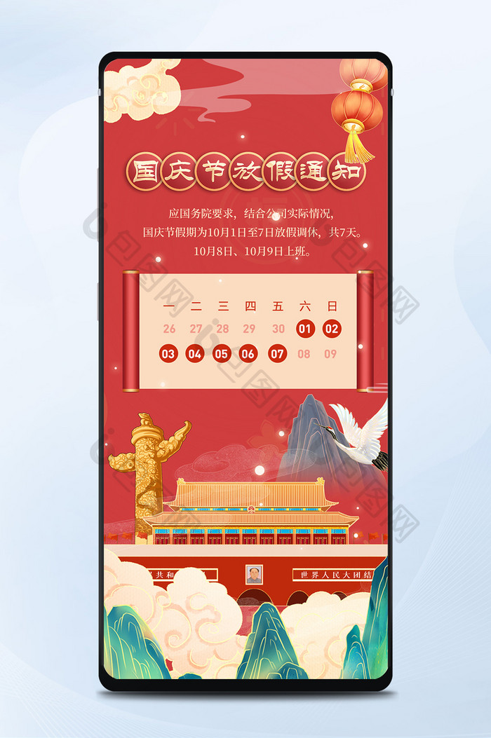 红色插画国庆节放假通知手机海报