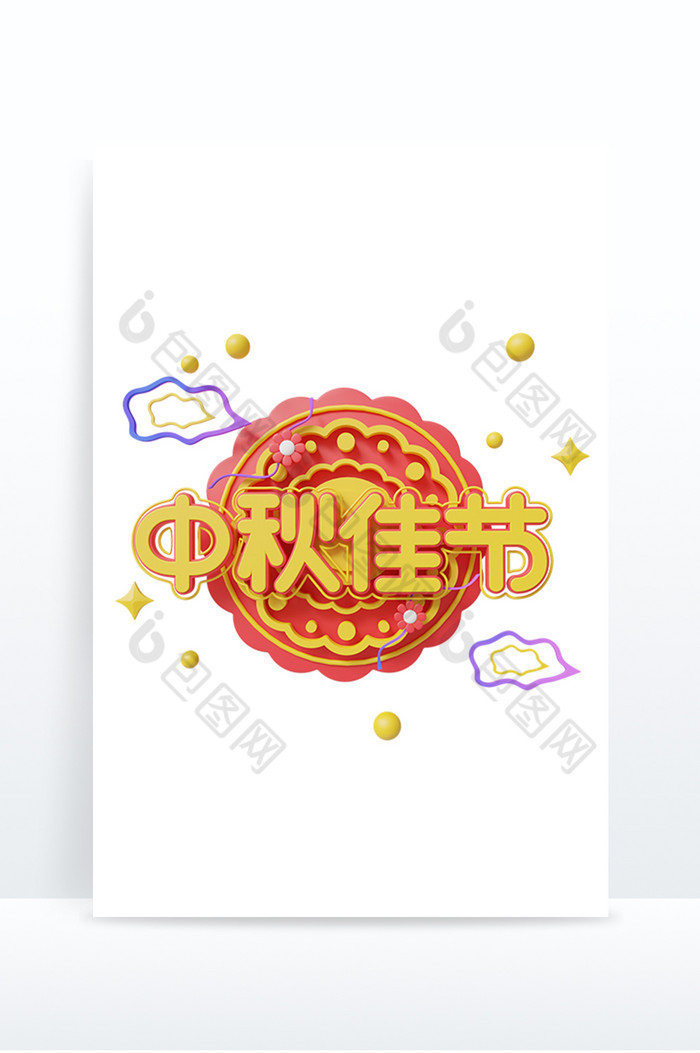 3D中秋节艺术字字牌制作图片图片