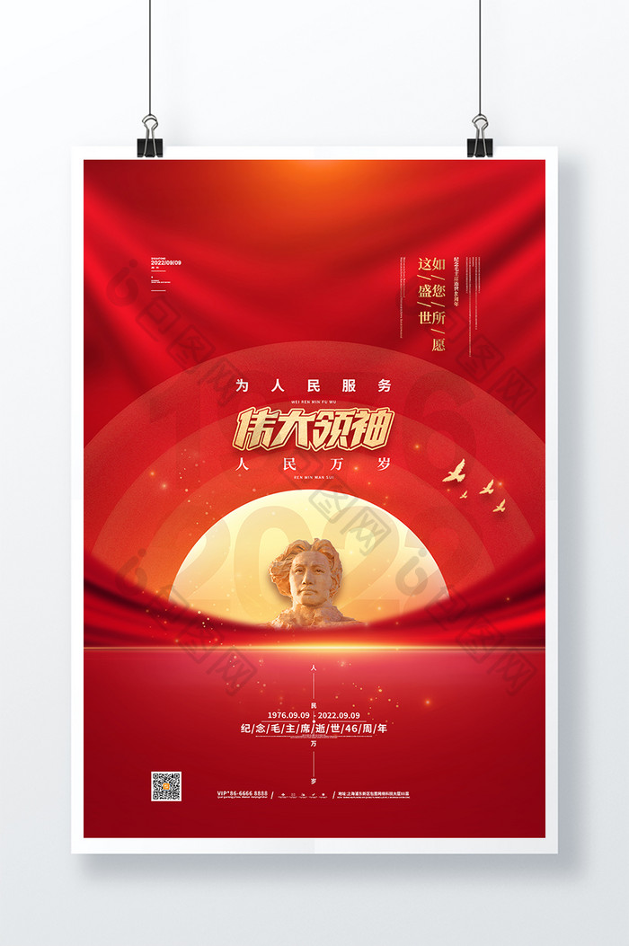 纪念毛主席逝世46周年党建海报