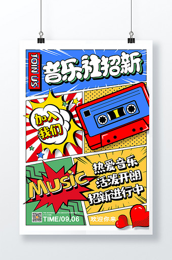创意漫画分镜音乐社招新海报