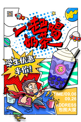 创意漫画分镜一起喝奶茶宣传海报