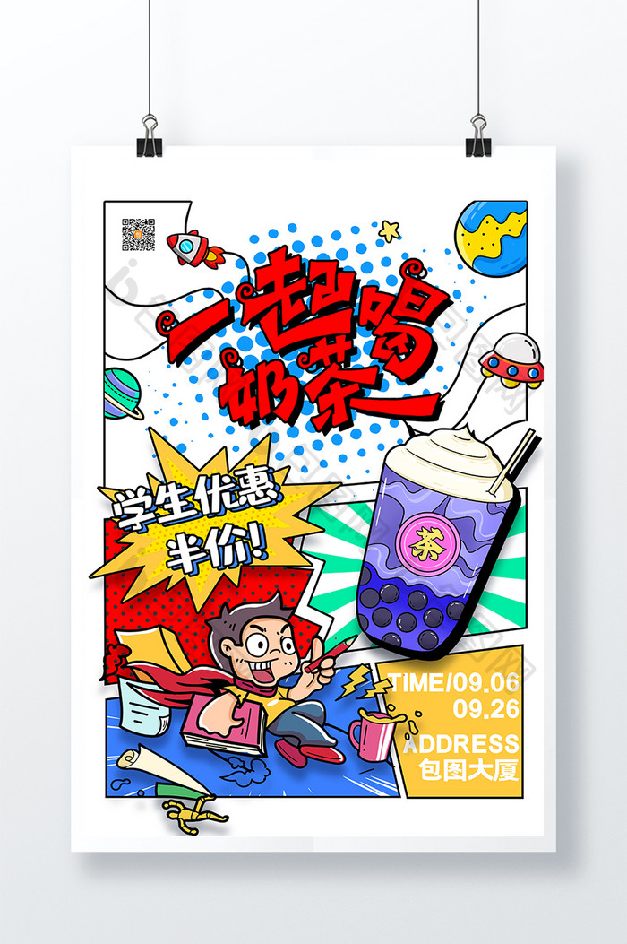 创意漫画分镜一起喝奶茶宣传海报