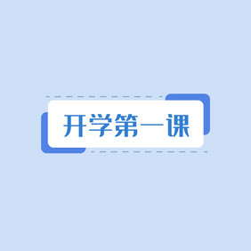 MG文字题框开学标题动图GIF