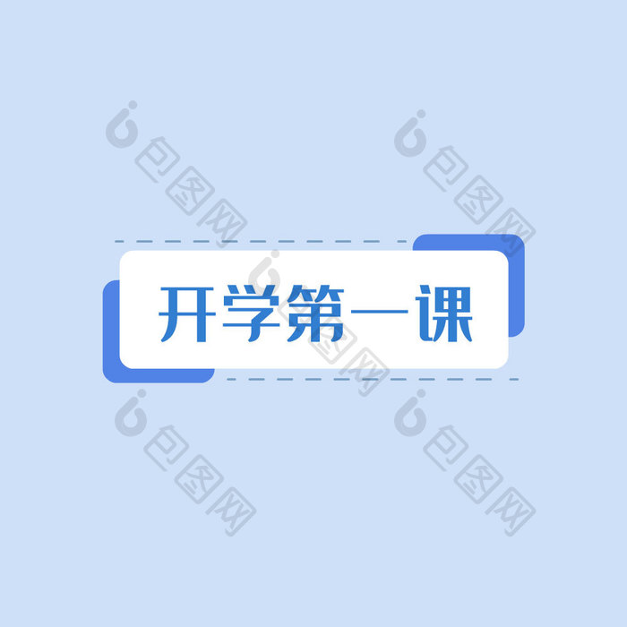 MG文字题框开学标题动图GIF