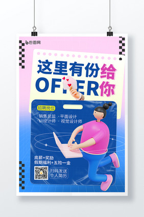 简约OFFER招聘宣传3D海报