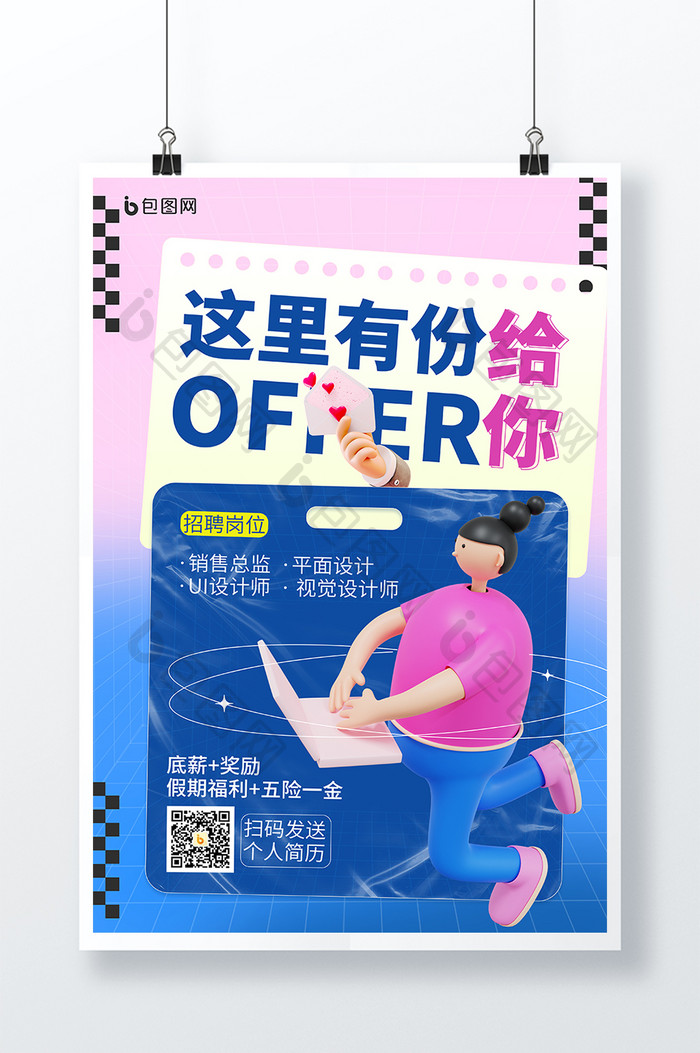 简约OFFER招聘宣传3D海报