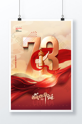 国庆节红绸73周年节日海报图片