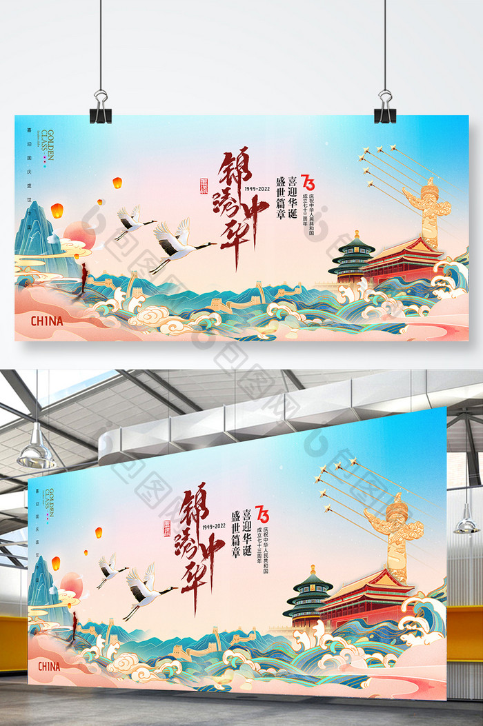 国庆节锦绣中国73周年国潮海报