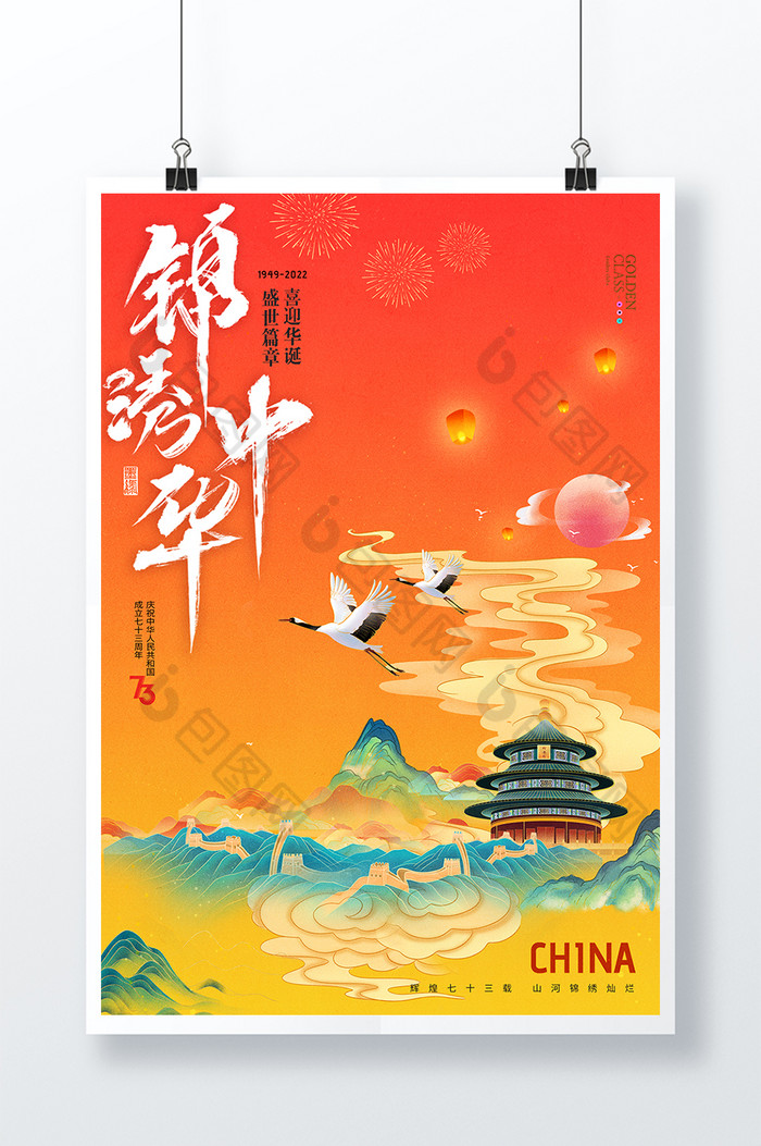 国庆节锦绣中国73周年展版图片图片