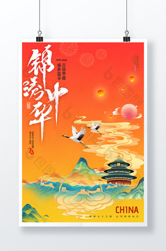 国庆节锦绣中国国潮73周年展版图片