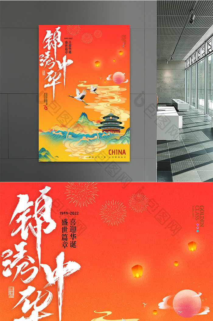 国庆节锦绣中国国潮73周年展版