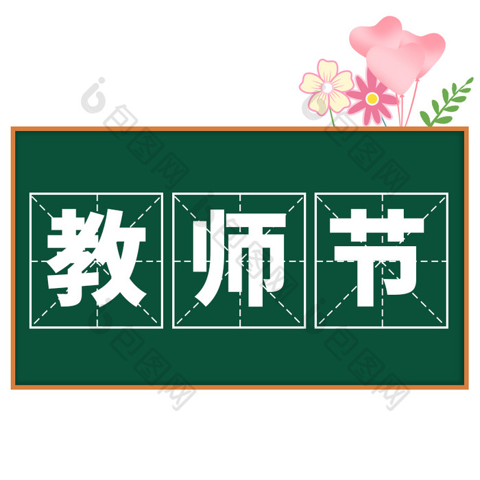 绿色黑板写字教师节快乐爱心表情