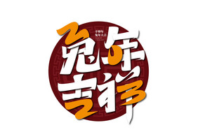 创意2023兔年吉祥字体设计