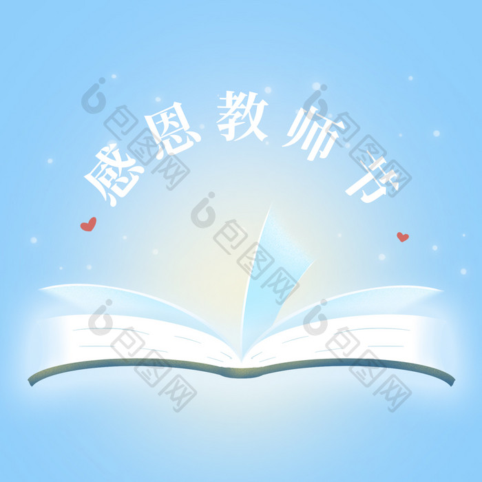 教师节教科书感恩动图GIF
