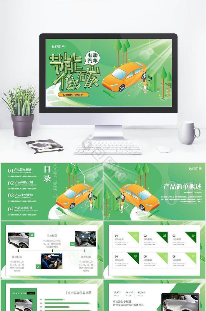 绿色新能源电动汽车行业宣传手册图片