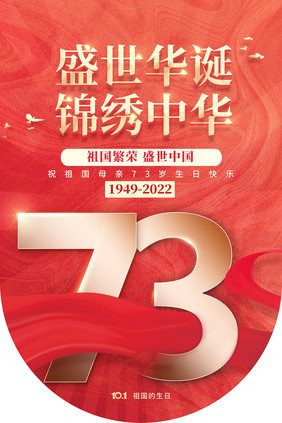 盛世华诞锦绣中华73周年吊旗