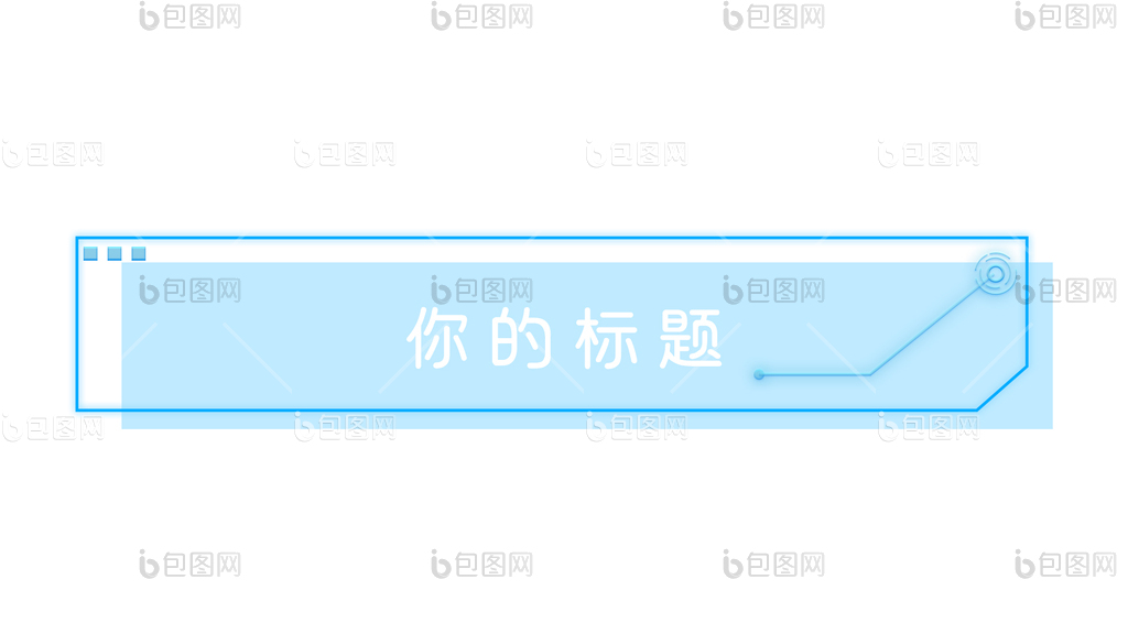 分割线表情包-分割线动图-包图网