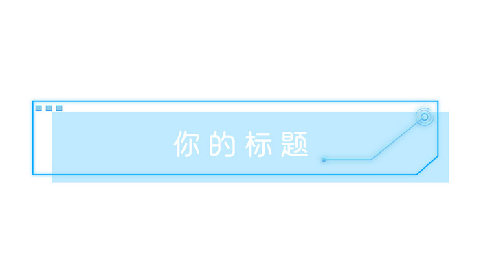 科技感标题分割线动图GIF