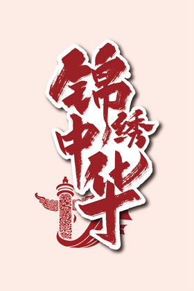 手写锦绣中华艺术字