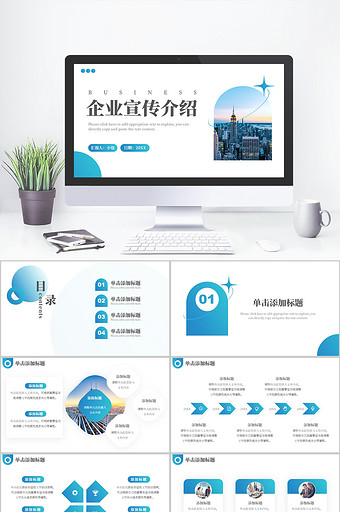 青绿色商务风企业宣传PPT模板