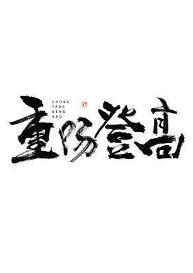 重阳登高大气水墨笔触毛笔书法字