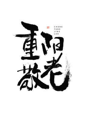 重阳敬老大气黑白水墨毛笔书法字