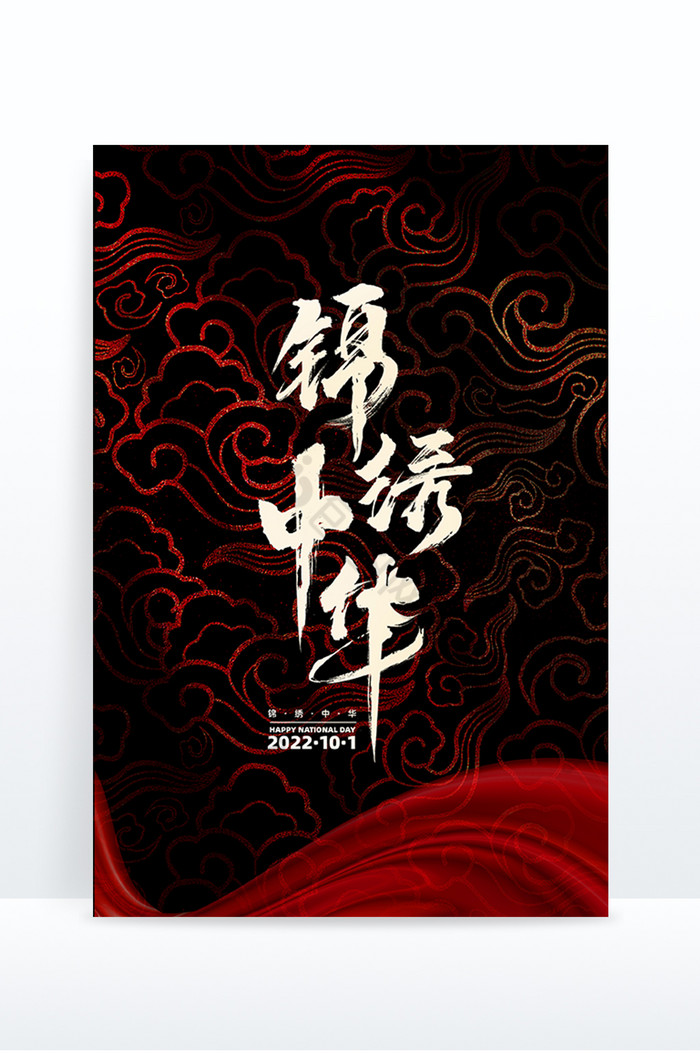 十一国庆节锦绣中华艺术字图片图片