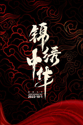十一国庆节锦绣中华艺术字