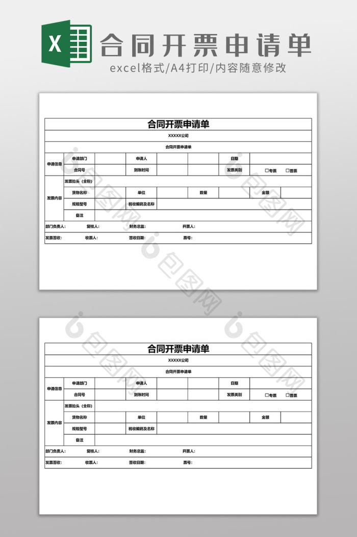 合同开票申请单EXCEL模板下载-包图网