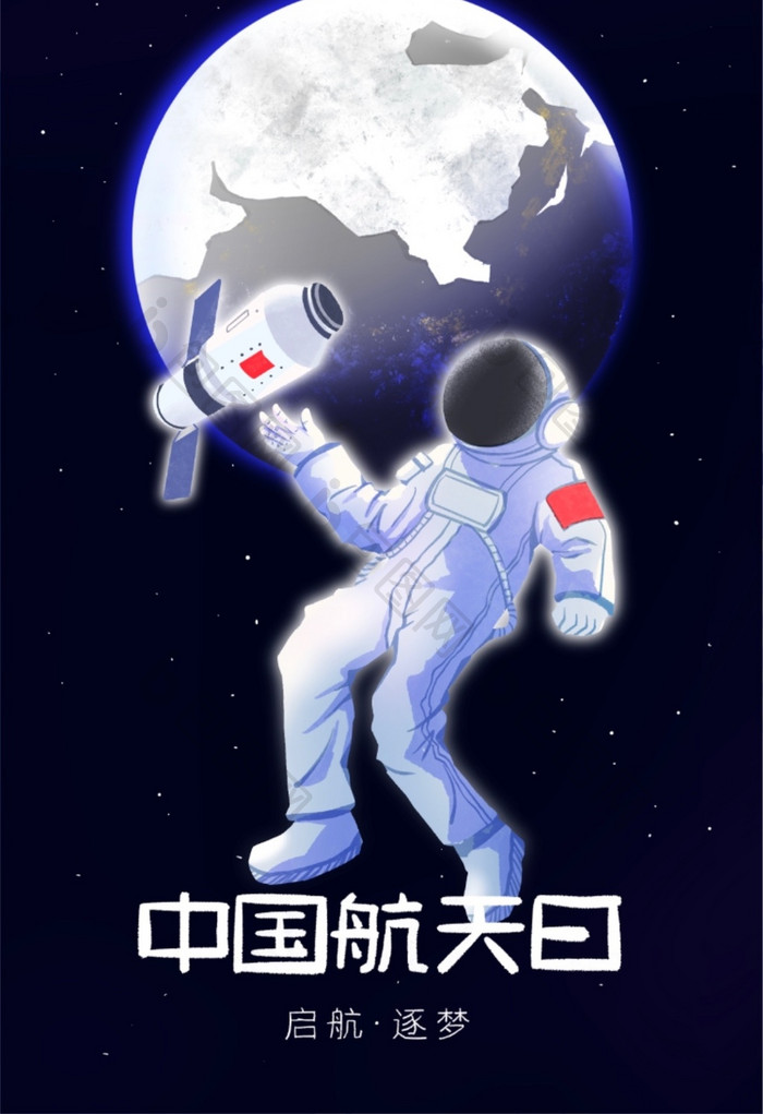 航天员蓝色星空宇宙航天日插画