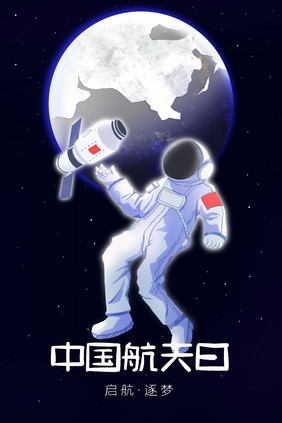 航天员蓝色星空宇宙航天日插画