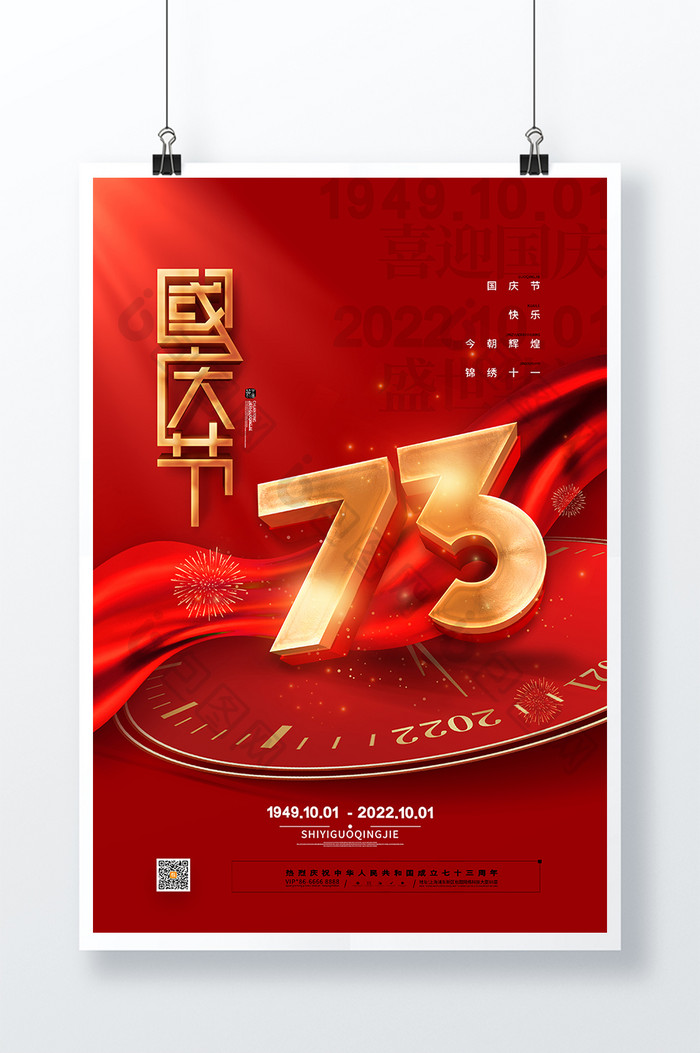 红色喜庆祖国生日十一国庆节海报