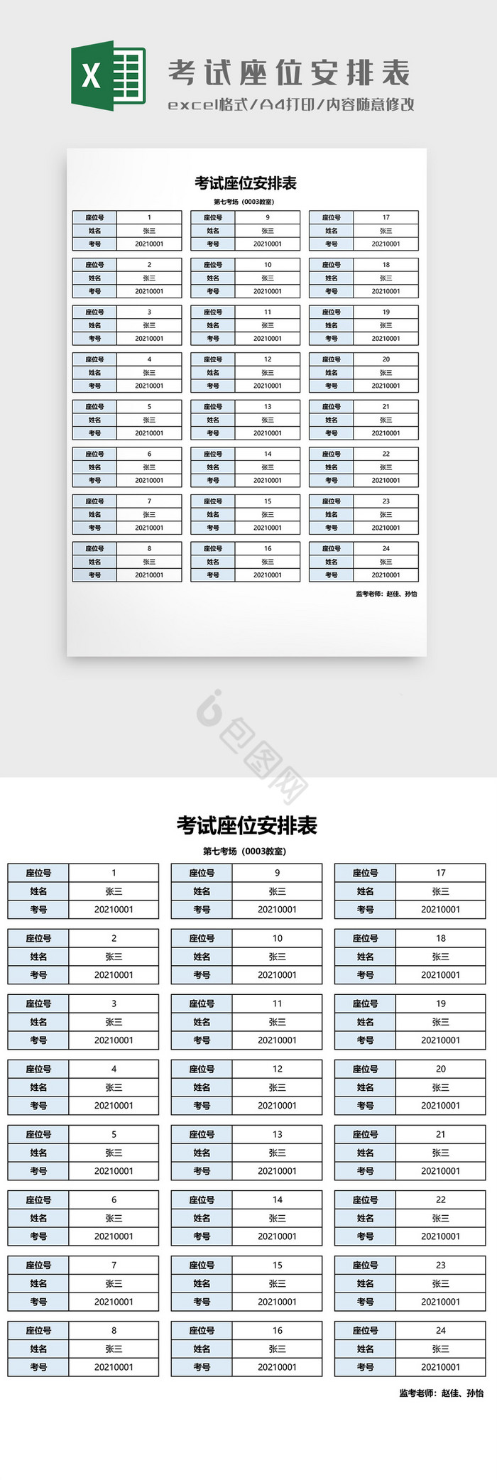 考试座位安排表EXCEL模板