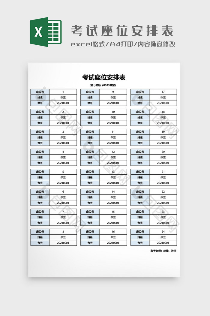 考试座位安排表EXCEL模板