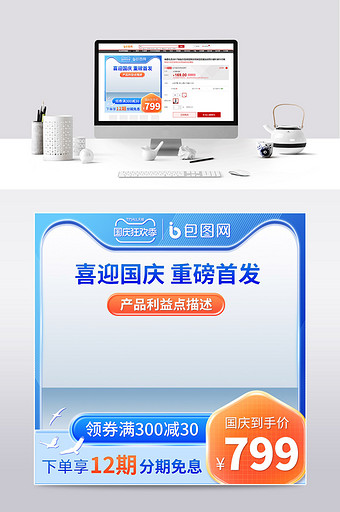 国庆节蓝色简约风电商主图模板图片