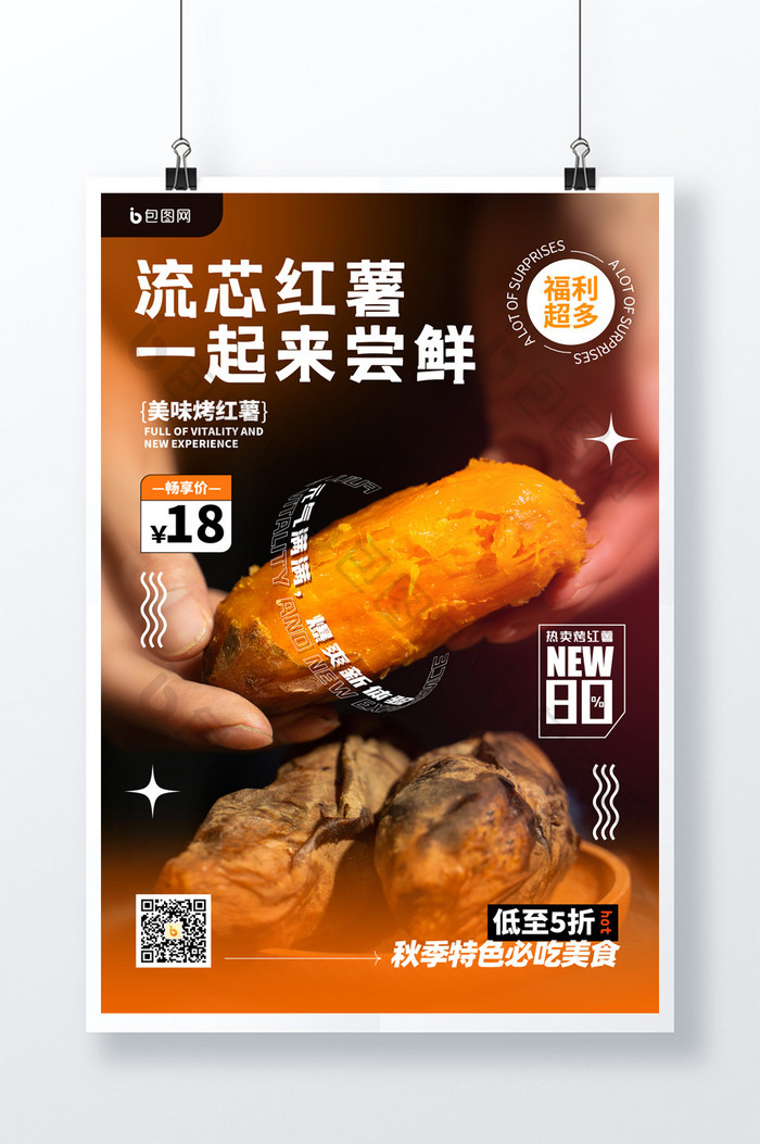 简约秋季秋天美食红薯促销海报