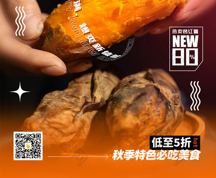 简约秋季秋天美食红薯促销海报