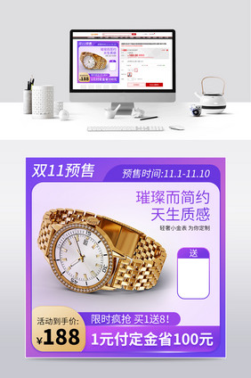 紫色双11预售手表主图直通车图