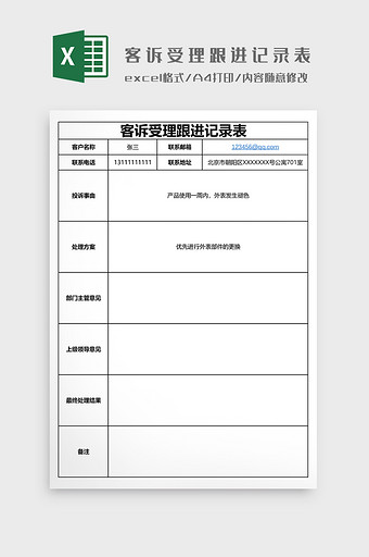 客诉受理跟进记录表EXCEL图片