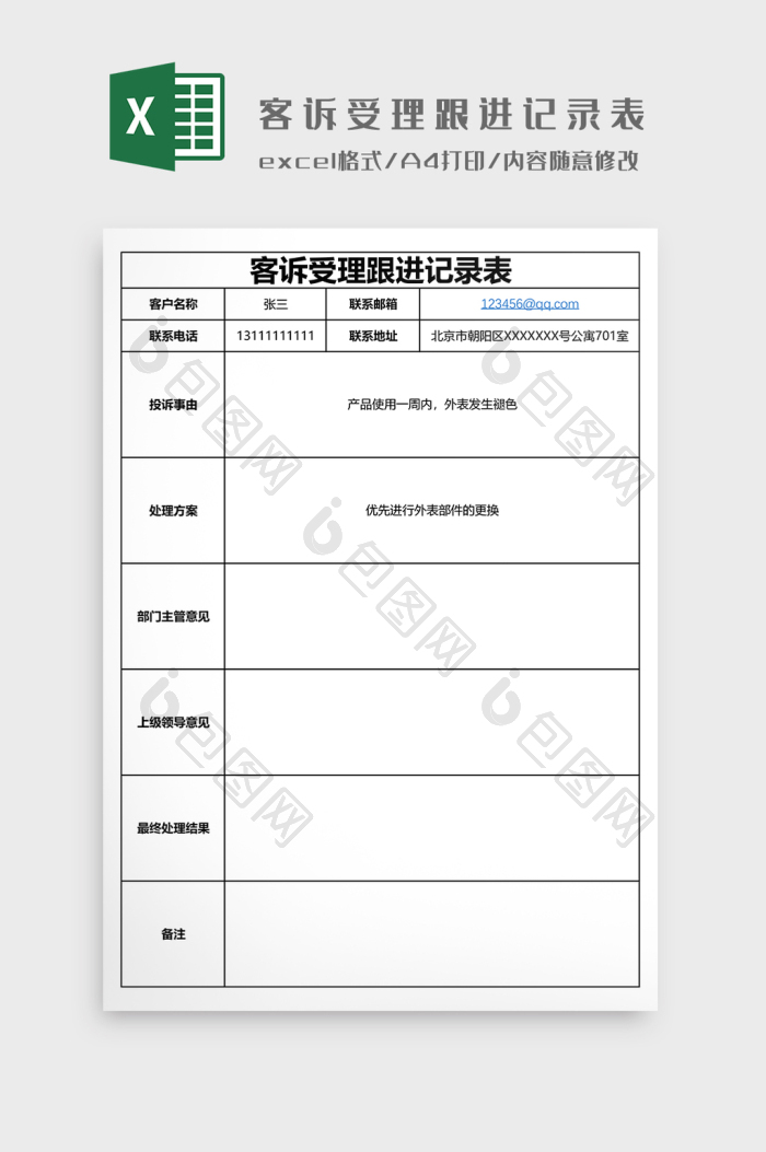 客诉受理跟进记录表EXCEL下载-包图网