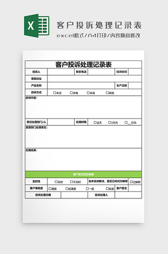 客户投诉处理记录表EXCEL模图片